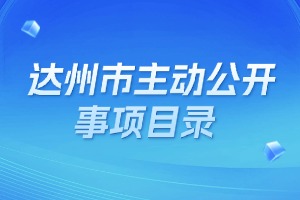 高清色情主动公开事项目录