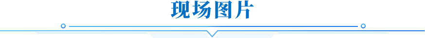 现场图片